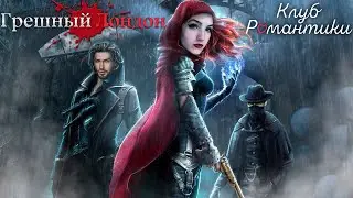 ОПАСНАЯ ОФФНИЦА ТАМАРА ЛЮТАЯ ИЗ СЕЛА ЛОХОВО ❥ Клуб Романтики : Грешный Лондон ❥ 1 Сезон 1 Серия