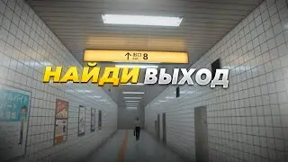 НАЙДИ ВЫХОД 8 ➜ТУПОРЫЛЫЙ ХОРРОР|Exit 8