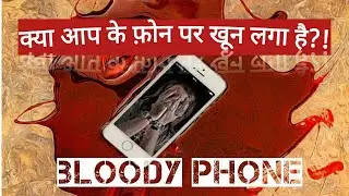 Bloody phone क्या आप के फोन पर खून लगा है?