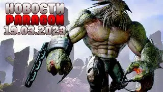 НОВОСТИ PARAGON 19.03.2023
