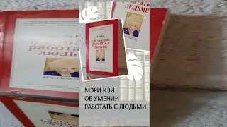 Книга Мэри Кэй об умении работать с людьми