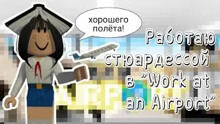 РАБОТАЮ СТЮАРДЕССОЙ В "WORK AT AN AIRPORT" АЭРОПОРТ РОБЛОКС! | Robloxianya