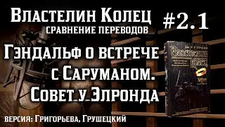 2.1 Встреча Гэндальфа с Саруманом | Сравнение переводов Властелина Колец