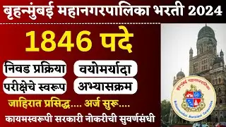 बृहन्मुंबई महानगरपालिका भरती 2024 | BMC Bharti 2024 | BMC vacancy 2024 |  BMC Clerk recruitment 2024