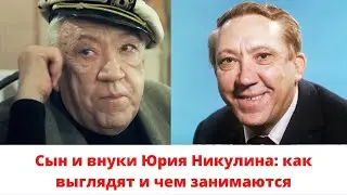 Сын и внуки Юрия Никулина: как выглядят и чем занимаются