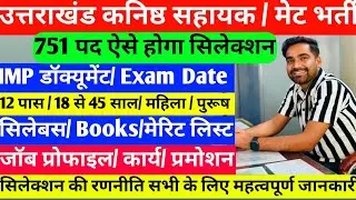 UKSSSC कनिष्ठ सहायक /मेट भर्ती ऐसे होगा सिलेक्शन |   UKSSSC KANISTHA SAHYAK /UKSSSC MET JOB PROFILE