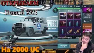 ⌛⌛⌛ Выбиваем УАЗИК AEGIS  в Pubg Mobile 🔥 Пабг мобайл 🔥 Крутим на 2160 UC!⌛⌛⌛