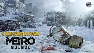 О чем рассказывает серия игр Метро 2033? | Часть 3