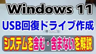 Windows11でUSB回復ドライブ作成　システムを含む・含まない解説