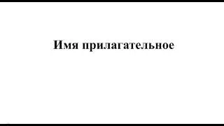 Имя прилагательное