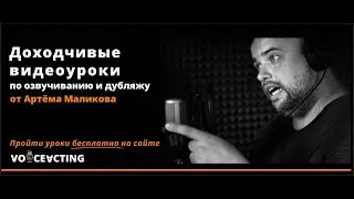 Доходчивые видеоуроки по озвучиванию и дубляжу от Артёма Маликова