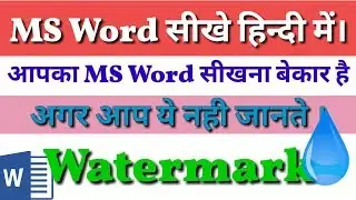 How to use Watermark  option in MS Word  in Hindi