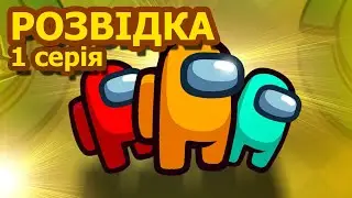 Розвідка. Космічна пригода Among Us! #amongus