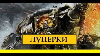ЛУПЕРКИ - «ГАЛ ВОРБАК» ДЛЯ ХОРУСА. WARHAMMER 40000 / ЕРЕСЬ ХОРУСА / SONS OF HORUS