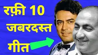 Rafi Top 10 Songs For Sanjeev Kumar - रफ़ी के 10 गीत संजीव कुमार के लिए