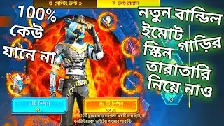 নতুন বান্ডিল, ইমোট, গাড়ির স্কিন নিয়ে নাও, ১০০% কেউ জানে না😱New colaction exchange ivent😎old to new