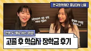 직대딩이 말하는 고졸 후학습자 장학금[너울이들]