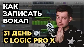 How to Record Vocals in Logic Pro X IN 5 MINUTES - Day 1 of 31 with Logic Pro X