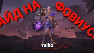 Гайд на Фовиуса ! Новый боец Mobile Legends