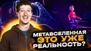 Метавселенная - это уже реальность ?