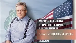 Аналитика рынка Форекс: США, пошлины и Китай - Обзор открытия европейской сессии