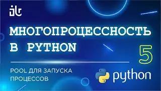 MULTIPROCESSING IN PYTHON (PART 5). POOL FOR STARTING PROCESSES + PRACTICAL EXAMPLE WITH PROCESS