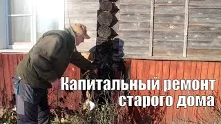 Наш загородный дом. Капитальный ремонт, отделка дома - работы на всю зиму.