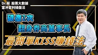 全世界最簡單 KISS 賺錢法？鄉下小孩破產2次，如何翻身券商董事長？#學會大數據 #賺錢像喝水一樣容易