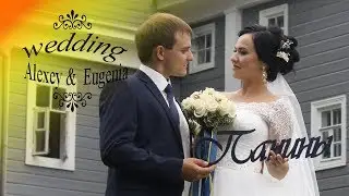 Свадебный Клип Алексея и Евгении