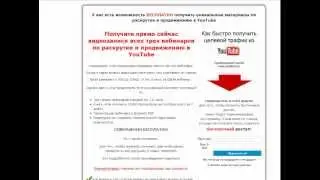 Раскрутка на YouTube. Узнай секреты раскрутки на YouTube. Free!