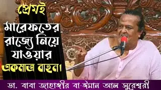 মারেফতের রাজ্যে কিভাবে প্রবেশ করব? কে নিয়ে যাবে? বাবা জাহাঙ্গীর | spritual lecture of Baba Jahangir