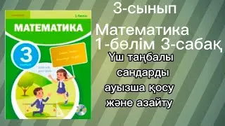 Математика 3 сынып 3-сабақ Үш таңбалы сандарды ауызша қосу және азайту