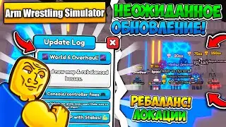 ЧТО!? НОВОЕ НЕОЖИДАННОЕ ОБНОВЛЕНИЕ В Arm Wrestling Simulator! Roblox!