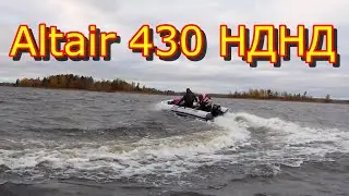 Альтаир 430 НДНД под моторами 5, 9,8 и 15 л.с.
