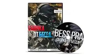 ШОК! СБОРКА CS 1.6 КОТОРАЯ ПОДНИМЕТ ТВОЙ SKILL ★bEss.pra★