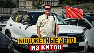 Обзор на бюджетные авто из Китая