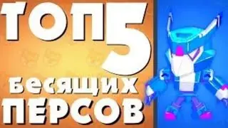 Топ 5 бесящих бравлеров в Brawl Stars