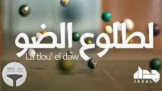JadaL - La tlou' el Daw [Official Lyric Video] جدل - لطلوع الضو