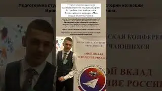 Стерлитамакский студент стал победителем конкурса «Мой вклад в Величие России». 