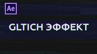 Создание глитча в After Effects