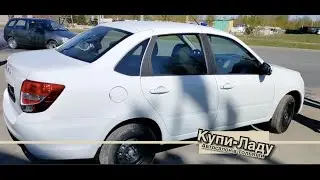 НОВАЯ LADA GRANTA ДЛЯ ПОСТОЯННОГО КЛИЕНТА КУПИ-ЛАДУ ТОЛЬЯТТИ