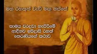 කාමය වරදවා හැසිරීමේ ආදීනව ඉසිදාසි රහත් තෙරණියගේ කථාව Maha Rahathun Wadi Maga Osse 852