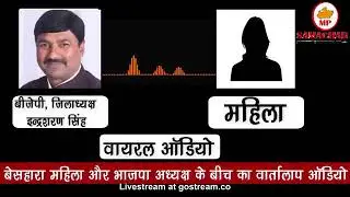 Viral audio 🔉 Live call recording अधिकारी की..