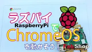 RaspberryPi (ラズパイ）でChromebookを作る！ChromeOSをインストールしてGoogle専用機を作ろう！