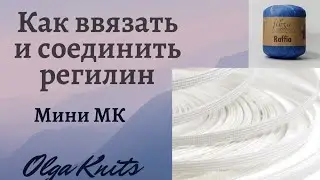 Как оформить поля шляпы. Регилин. Термо трубка.