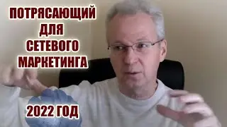 Потрясающий для Сетевого Маркетинга 2022 год