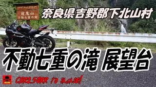 マジで絶景　不動七重の滝が凄すぎた