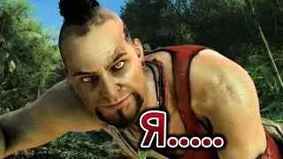 Я...... Ваас эдит!