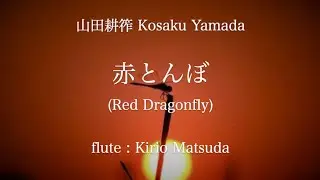 赤とんぼ - Red Dragonfly (山田耕筰 - Kosaku Yamada) flute : Kirio Matsuda