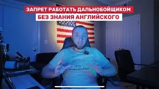 Без английского — за руль не сядешь! Что ждёт русскоязычных дальнобойщиков в 2025 году?